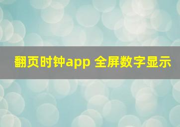 翻页时钟app 全屏数字显示